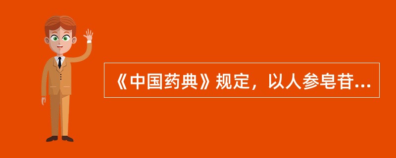 《中国药典》规定，以人参皂苷Rb1为质量控制成分之一的中药是