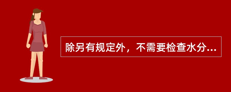 除另有规定外，不需要检查水分的丸剂有（　　）。