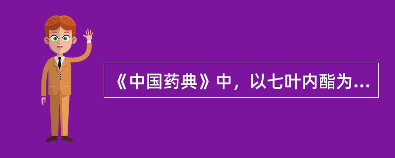 《中国药典》中，以七叶内酯为质量控制成分的中药是