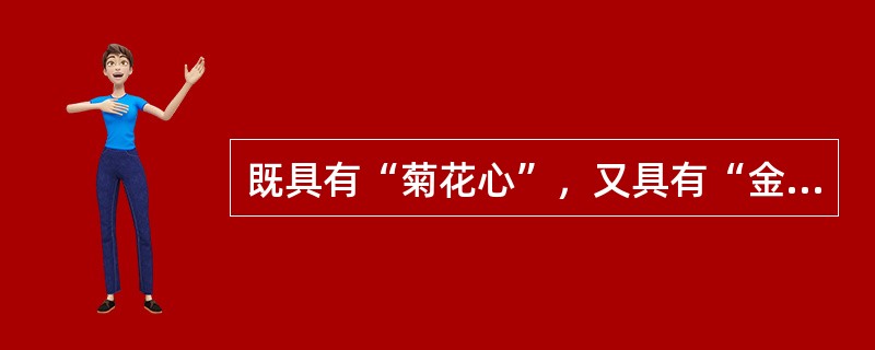 既具有“菊花心”，又具有“金井玉栏”现象的药材是