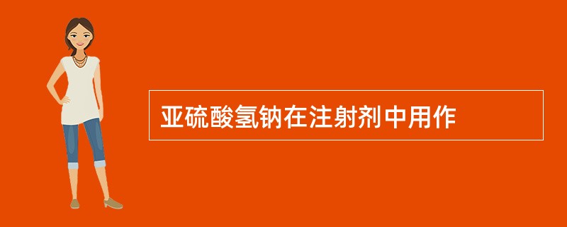 亚硫酸氢钠在注射剂中用作