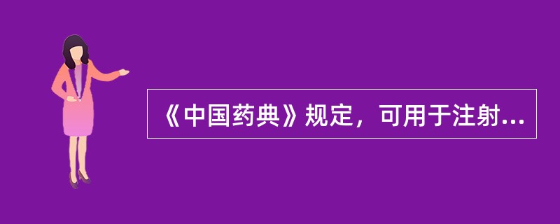 《中国药典》规定，可用于注射剂容器精洗的是