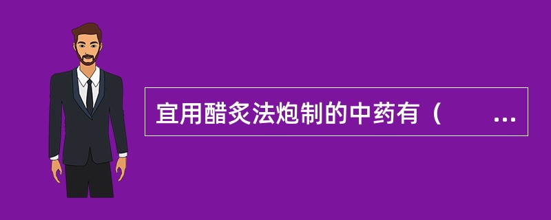 宜用醋炙法炮制的中药有（　　）。