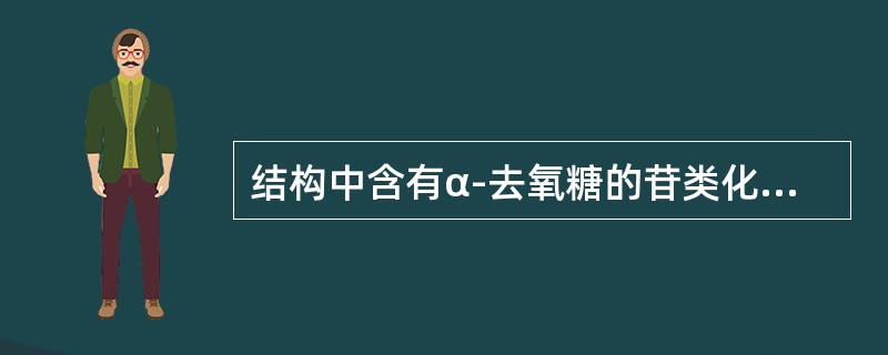 结构中含有α-去氧糖的苷类化合物是