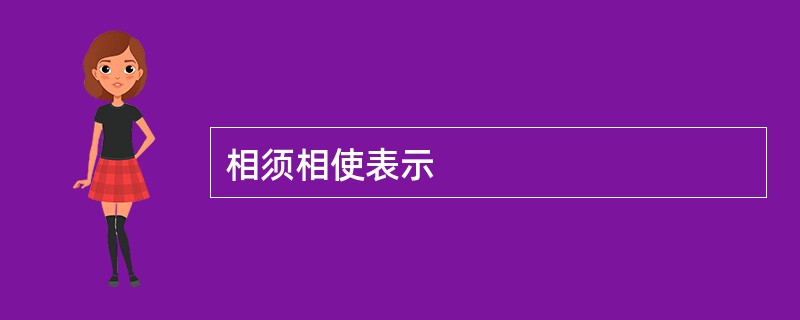 相须相使表示