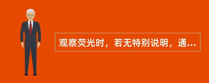 观察荧光时，若无特别说明，通常是指紫外光波长为