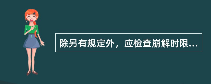 除另有规定外，应检查崩解时限的片剂有（　　）。