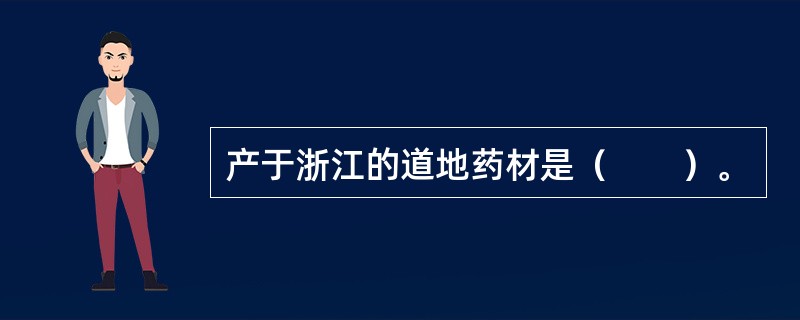 产于浙江的道地药材是（　　）。