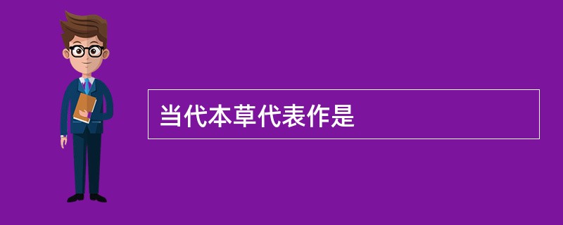 当代本草代表作是