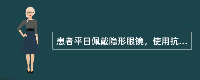 患者平日佩戴隐形眼镜，使用抗结核药后，导致患者隐形眼镜染色的药物是