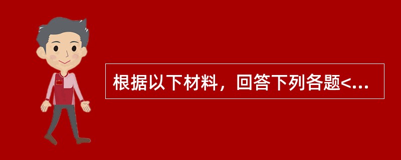 根据以下材料，回答下列各题<br />某药厂生产的连花清瘟胶囊，其药物组成为连翘.金银花.炙麻黄.炒苦杏仁.石膏.板蓝根.绵马贯众.鱼腥草.薄荷脑.广藿香.大黄.红景天.甘草，具有清瘟解毒