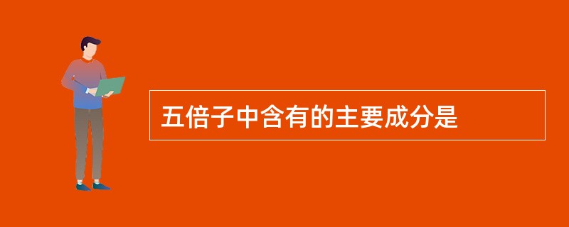 五倍子中含有的主要成分是