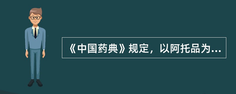 《中国药典》规定，以阿托品为质量控制成分之一的中药是（）