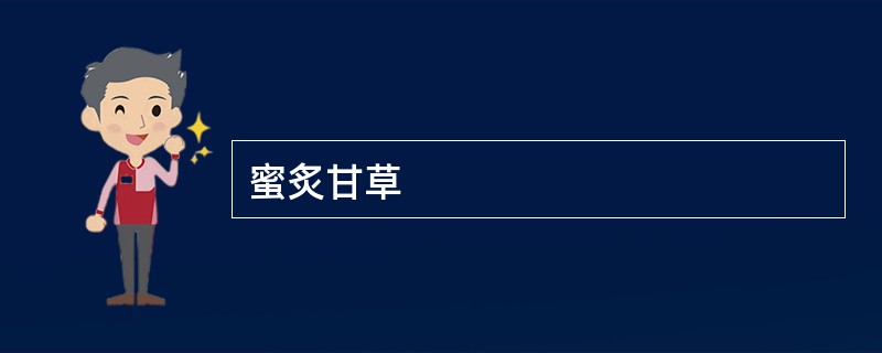 蜜炙甘草