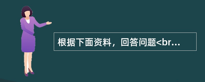 根据下面资料，回答问题<br />患儿，男，6个月，体重9.0kg，平素健康，近日出现多汗.夜哭.易惊。体检：前囟平软，颅骨有“乒乓球”感，枕秃，肋骨串珠。人工喂养，尚未添加任何辅食，平素