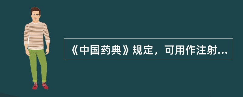 《中国药典》规定，可用作注射剂所用饮片提取溶剂的是（）