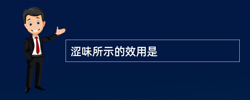 涩味所示的效用是