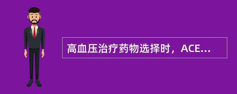 高血压治疗药物选择时，ACEI类药物禁用于