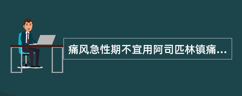 痛风急性期不宜用阿司匹林镇痛的原因是