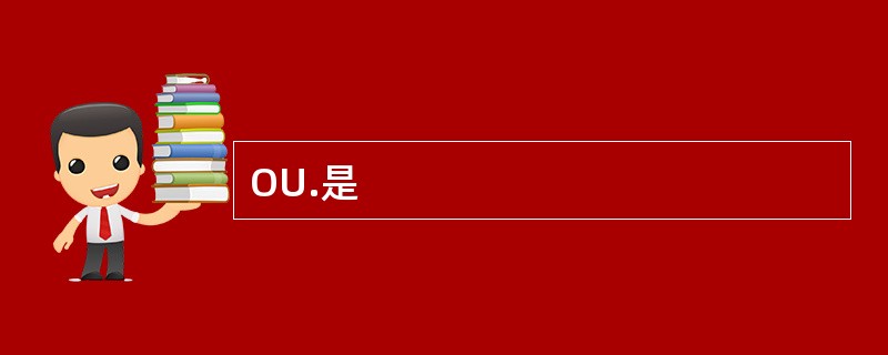 OU.是