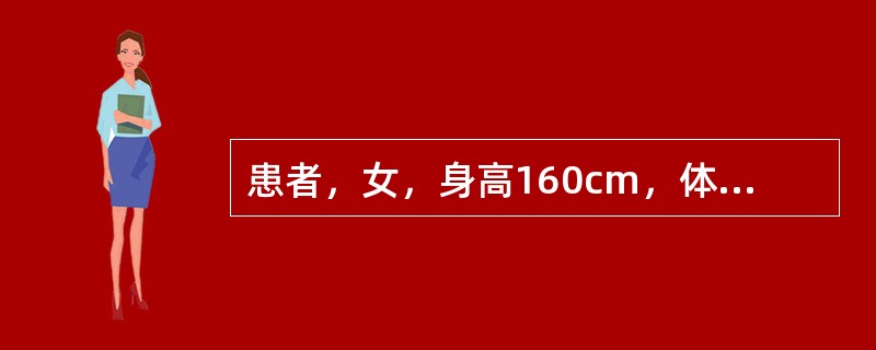 患者，女，身高160cm，体重45kg，腰围51cm，其体重指数（BMI）是