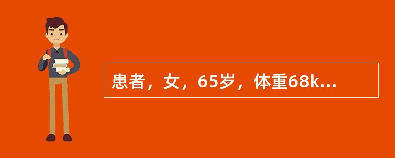 患者，女，65岁，体重68kg，既往有高血压病史10年。主诉：发热、咳嗽、咳痰、胸痛，入院查体BP:135/85mmHg，T38.5°C。化验结果：WBC14.6×109/L，中性粒细胞百分比86%，