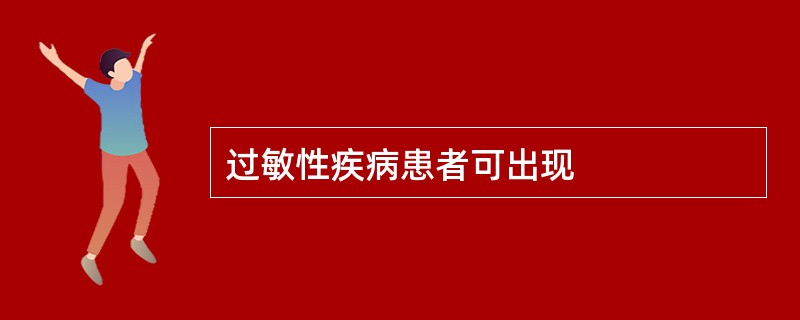 过敏性疾病患者可出现