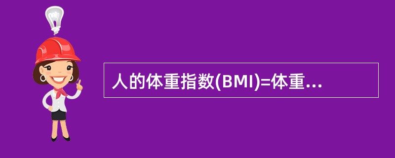 人的体重指数(BMI)=体重(kg)／身高的平方(m2)，中国人根据BMI值判断肥胖的标准是