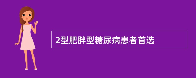 2型肥胖型糖尿病患者首选