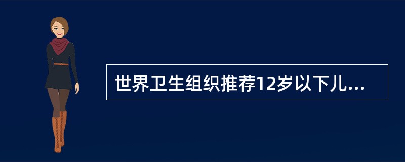 世界卫生组织推荐12岁以下儿童每日碘摄入量为