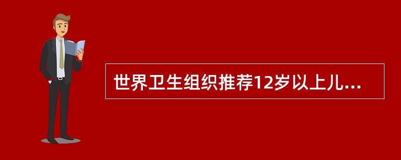 世界卫生组织推荐12岁以上儿童每日碘摄入量为