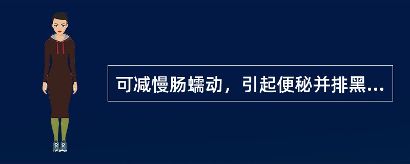 可减慢肠蠕动，引起便秘并排黑便的药物是