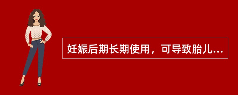 妊娠后期长期使用，可导致胎儿严重出血，甚至死胎的药物是