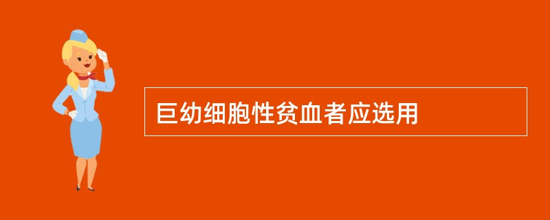 巨幼细胞性贫血者应选用