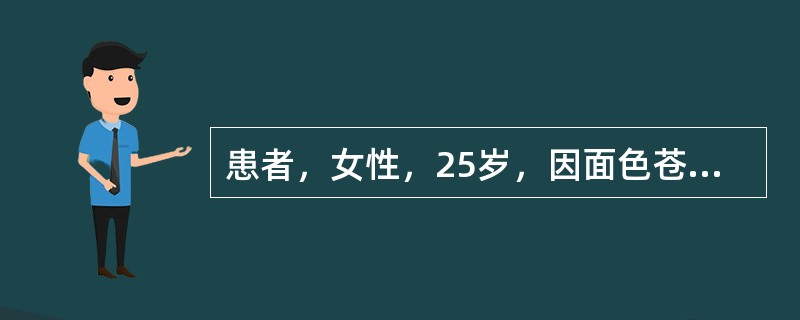 患者，女性，25岁，因面色苍白.头晕.乏力1年余，加重伴心悸1个月来诊。经诊断为缺铁性贫血。<br />贫血主要分为：缺铁性贫血和巨幼细胞性贫血，另外还有新生儿溶血性贫血。容易引起新生儿溶