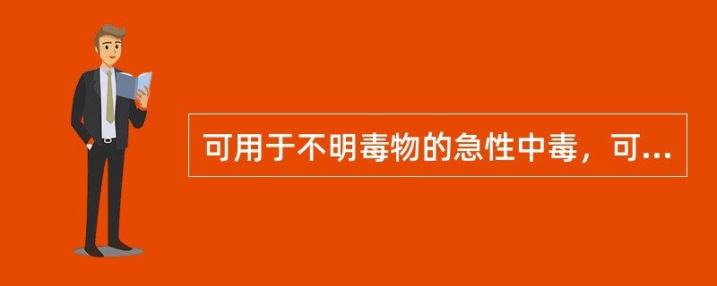 可用于不明毒物的急性中毒，可用于砷化物.硝酸银等药物中毒，与其形成腐蚀性较小的氯化物的是