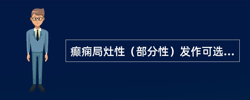 癫痫局灶性（部分性）发作可选择的药物是