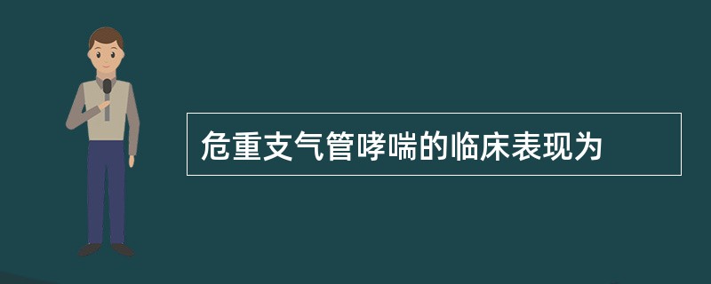 危重支气管哮喘的临床表现为