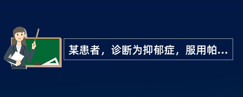 某患者，诊断为抑郁症，服用帕罗西汀6周，无明显效果，现考虑更换MAOIs类药物，必须先停用帕罗西汀