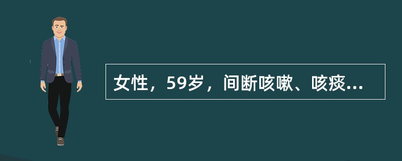 女性，59岁，间断咳嗽、咳痰5年，加重伴咯血2个月。患者表现为低热、乏力、食欲减退、咳白色黏痰、体重逐渐下降。根据患者表现，疑患下列哪种疾病