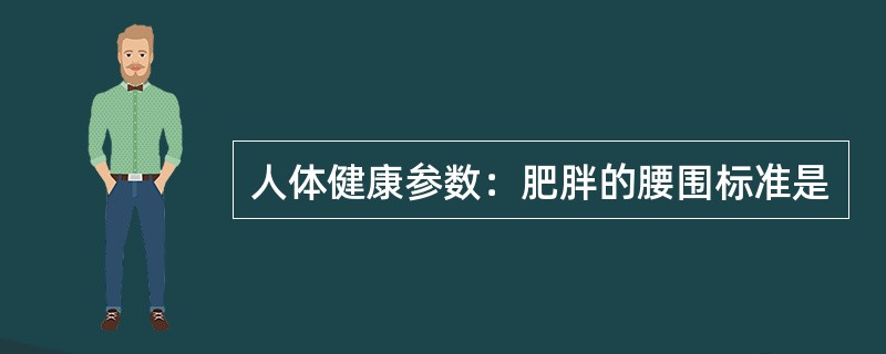 人体健康参数：肥胖的腰围标准是