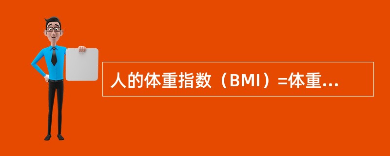 人的体重指数（BMI）=体重（kg）／身高的平方（m2），中国人根据BMI值判断肥胖的标准是