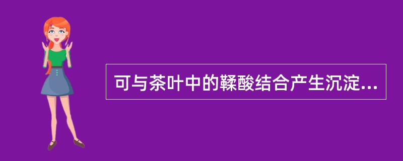 可与茶叶中的鞣酸结合产生沉淀，饮茶会影响其吸收的药物是