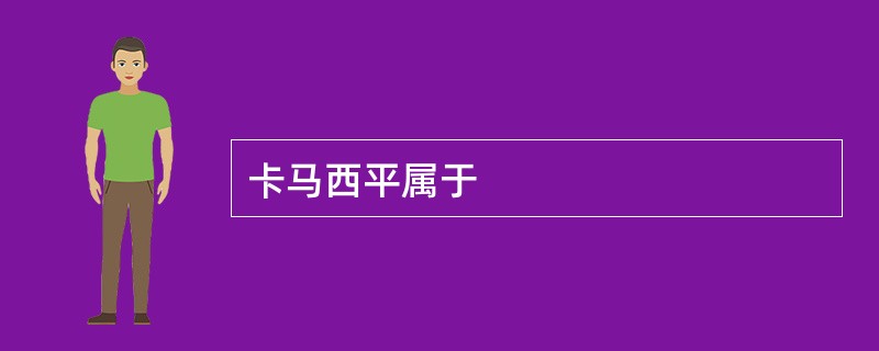 卡马西平属于