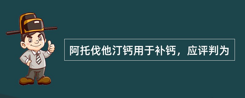 阿托伐他汀钙用于补钙，应评判为