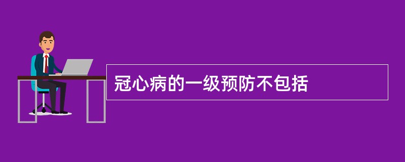 冠心病的一级预防不包括