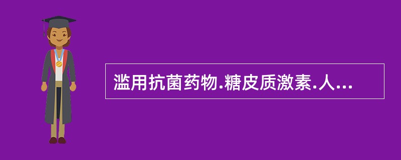 滥用抗菌药物.糖皮质激素.人血白蛋白.二磷酸果糖及肿瘤辅助治疗药物