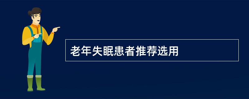 老年失眠患者推荐选用