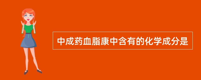 中成药血脂康中含有的化学成分是