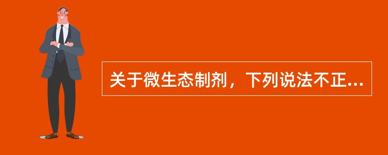 关于微生态制剂，下列说法不正确的是